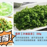 【全素】菠菜翡翠300g