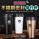 隨時暢飲不鏽鋼密封隨行杯 賣場235元 特價一個