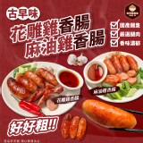 花雕雞香腸 重量:300公克/包