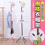 任意掛好穩固樹枝衣帽架 賣場一個399元 特價一個