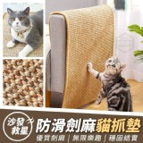 愛貓族沙發救星防滑劍麻貓抓墊 賣場一個要145元 揪團買一送一 一組2個