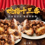 #超人氣 #獨家檢驗合格產品 獨家十三香翅小腿(熟品)500g