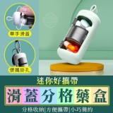 迷你好攜帶滑蓋分格藥盒 賣場一個39元 特價一組4個