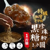 台灣老字號特級黑糖珍珠粉圓 黑糖珠珍粉圓1斤