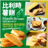 比利時薯餅10片/600g/包