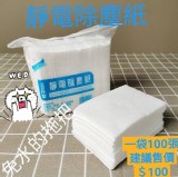 除塵靜電紙100抽【2包】