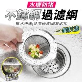 一網打盡不繡鋼水槽防堵過濾網一組20個