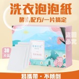 新科技酵素洗衣泡泡紙【6盒】