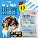 三心科技軟牙間刷盒裝48入一組2盒