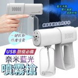 防疫必備USB奈米藍光噴霧槍 賣場399 揪團
