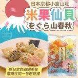 日本京都小倉山莊 米果仙貝をぐら山春秋 市售一包450元特價一包
