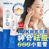 韓國 保證正品 AVK銷售百萬 神奇祛痘小藍管15g 美容展250元 特價一支