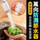 伸縮自如萬向防濺節水器一組3個