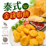金錢蝦餅 重量:250克/包(12-15顆)