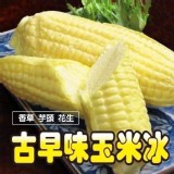 🌽🌽復古玉米冰🌽🌽拆裝 花生5入/包