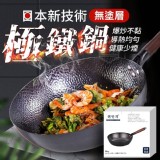 日本新技術無塗層極鐵鍋