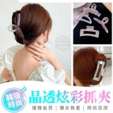 韓版時尚晶透炫彩抓夾 一套4件組（4款各1 )