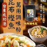 漁老先生~成功港鰹魚昆布萬用調味粉