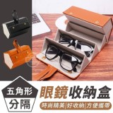 五角型分隔眼鏡收納盒