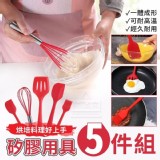 烘焙料理好上手矽膠用具5件套組