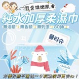 含蓋純水柔濕巾80抽/箱 賣場一包49元 歡慶5月 一箱24包只賣