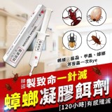 韓國製造保證正品 致命一針滅 蟑螂凝膠餌劑35g 賣場一支199元 私密團一支