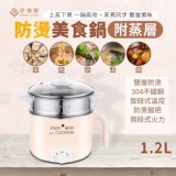 EASY LIFE伊德爾1.2L防燙美食鍋(附蒸層) 賣場899元 歡慶5月