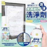 日本CLH免拆紗門泡沫洗淨劑 賣場一瓶59元 揪團一組3瓶