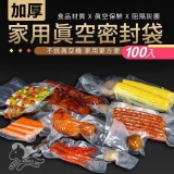 家用真空密封袋-100入 市售250 開團100入
