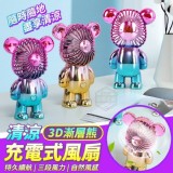 3D漸層熊清涼充電式風扇