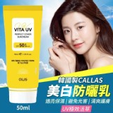CALLAS UV極效活萃美白防曬乳50ml