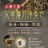 台灣小農艾草漢方淨身包(10包) 市售159元 平安價