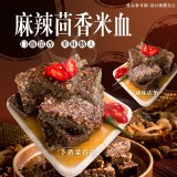 麻辣茴香米血 重量:500克/包