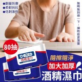 隨擦隨淨加大加厚酒精濕巾(80抽)一組4包