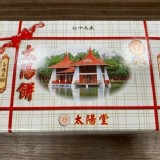 ✨太陽堂傳統太陽餅✨ 買一送一只要188/組（兩盒）