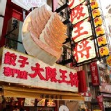 No.1大阪王將元祖燒餃子50顆/1100g/包