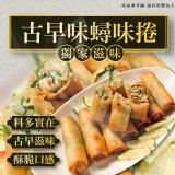 古早味蟳味捲 重量:550克/盒(10入)
