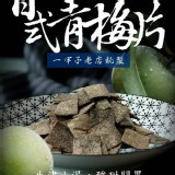 台灣原產日式梅片50g