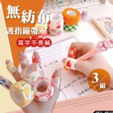 無紡布寫字不長繭護指繃帶（1組3入）