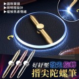 好紓壓發光旋轉指尖陀螺筆 市售一支69元 特價一組2支