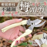 輕鬆修枝不鏽鋼彎頭剪直頭剪 (一包2支各1支 市售一支99元 批發價一組各1
