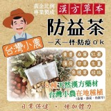 衛福部研發🏥居家防疫-防益茶🍵 4g*10包袋