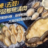 極品鮑魚清肉 (熟凍)200g/包(15-17粒)