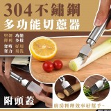 304不鏽鋼多功能切蔥器（附頭蓋）