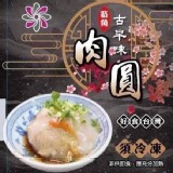 純手工迷你筍丁肉圓👉（有附蒜蓉醬）