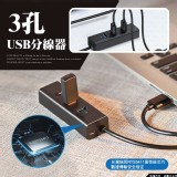 3孔usb分線器（黑）