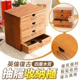 英倫復古四層木質抽屜收納櫃 賣場399元 開團價一個