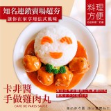 卡非醬手做雞肉丸 重量:400克/包(葷食)