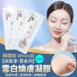 韓國製造Whoo 后【拱辰享-雪系列】雪白煥膚凝膠 1ml 小樣一組20包