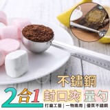 2合1不鏽鋼封口夾量勺 市售一支39元 開團一組6支